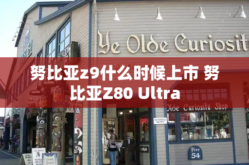 努比亚z9什么时候上市 努比亚Z80 Ultra