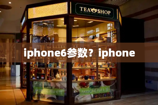 iphone6参数？iphone