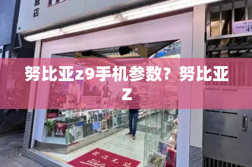 努比亚z9手机参数？努比亚Z