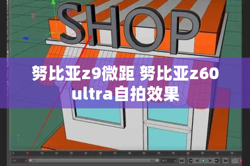努比亚z9微距 努比亚z60ultra自拍效果