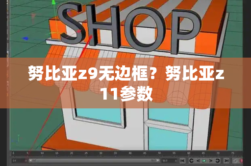 努比亚z9无边框？努比亚z11参数