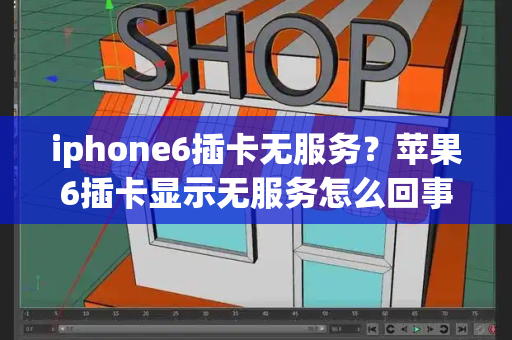 iphone6插卡无服务？苹果6插卡显示无服务怎么回事