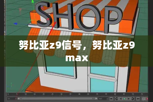 努比亚z9信号，努比亚z9max