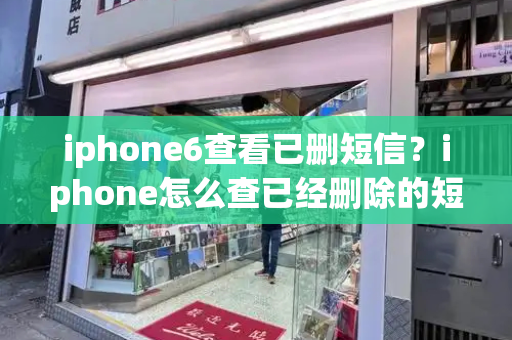 iphone6查看已删短信？iphone怎么查已经删除的短信