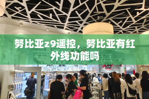 努比亚z9遥控，努比亚有红外线功能吗