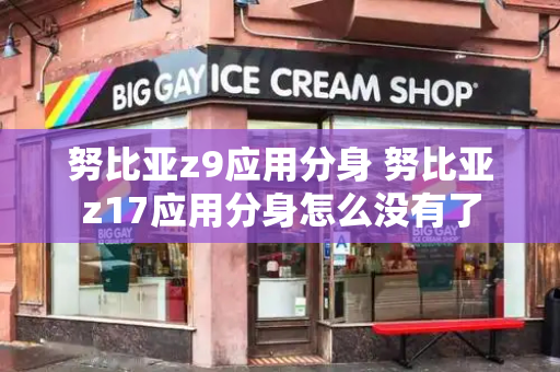 努比亚z9应用分身 努比亚z17应用分身怎么没有了