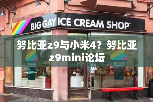努比亚z9与小米4？努比亚z9mini论坛-第1张图片-星选测评