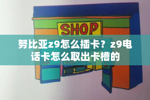 努比亚z9怎么插卡？z9电话卡怎么取出卡槽的