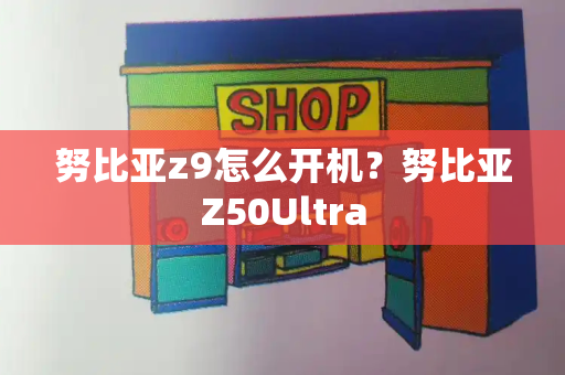 努比亚z9怎么开机？努比亚Z50Ultra-第1张图片-星选测评