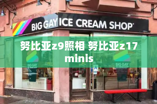 努比亚z9照相 努比亚z17minis-第1张图片-星选测评