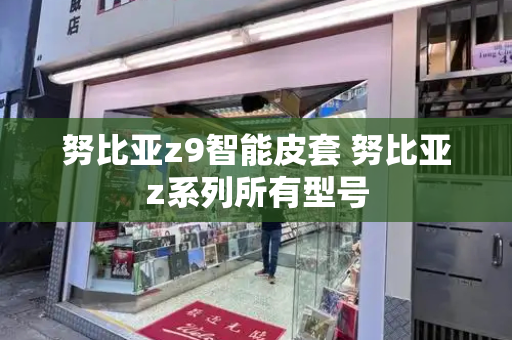 努比亚z9智能皮套 努比亚z系列所有型号