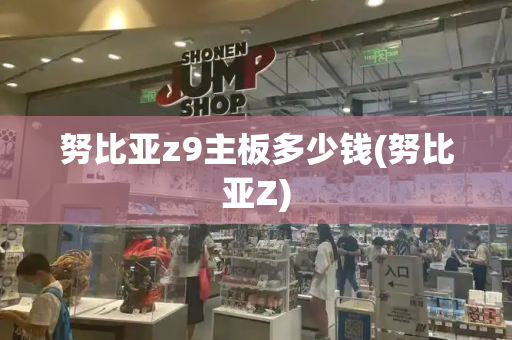 努比亚z9主板多少钱(努比亚Z)-第1张图片-星选测评