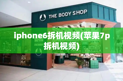 iphone6拆机视频(苹果7p拆机视频)