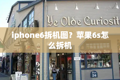 iphone6拆机图？苹果6s怎么拆机-第1张图片-星选测评