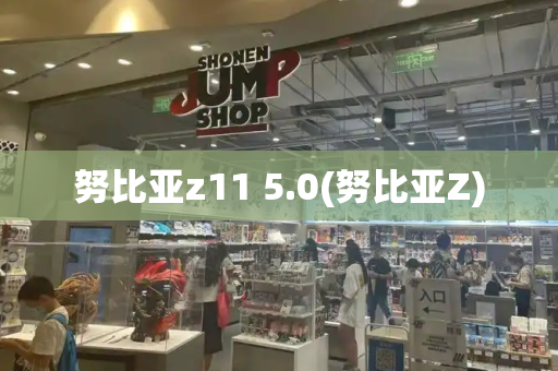 努比亚z11 5.0(努比亚Z)-第1张图片-星选测评