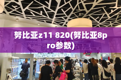 努比亚z11 820(努比亚8pro参数)-第1张图片-星选测评