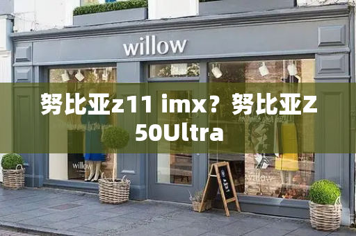 努比亚z11 imx？努比亚Z50Ultra-第1张图片-星选测评