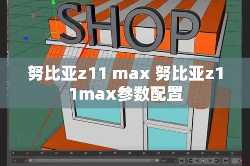 努比亚z11 max 努比亚z11max参数配置-第1张图片-星选测评
