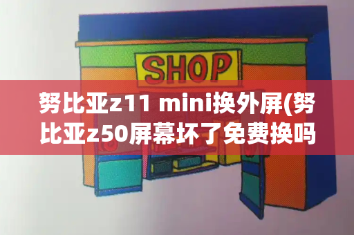 努比亚z11 mini换外屏(努比亚z50屏幕坏了免费换吗)-第1张图片-星选测评