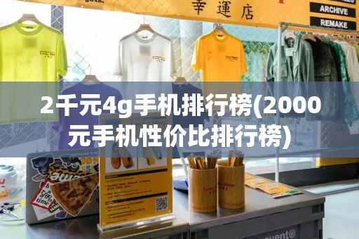 2千元4g手机排行榜(2000元手机性价比排行榜)