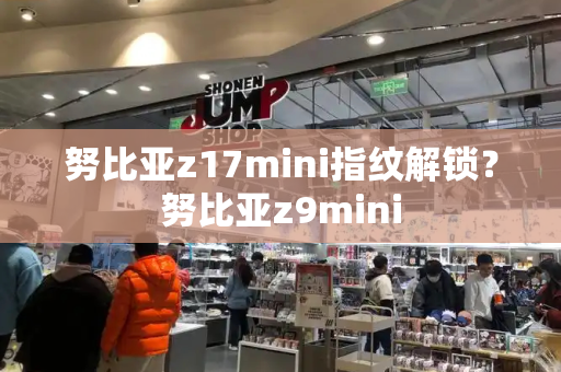 努比亚z17mini指纹解锁？努比亚z9mini