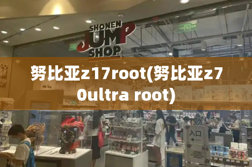 努比亚z17root(努比亚z70ultra root)-第1张图片-星选测评