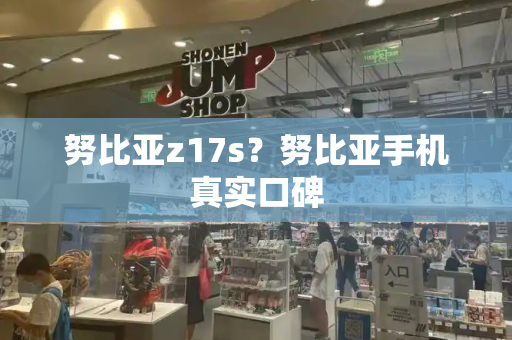 努比亚z17s？努比亚手机真实口碑