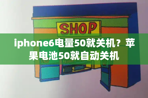 iphone6电量50就关机？苹果电池50就自动关机-第1张图片-星选测评