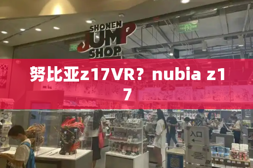 努比亚z17VR？nubia z17-第1张图片-星选测评