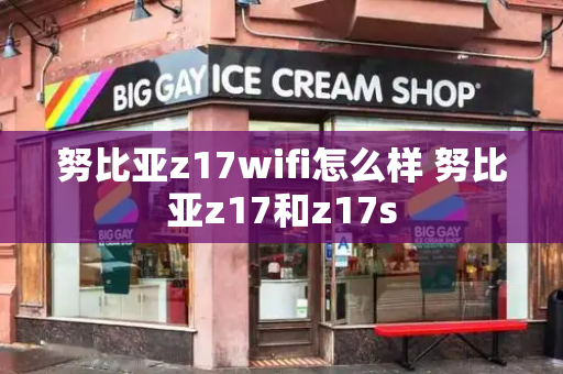努比亚z17wifi怎么样 努比亚z17和z17s-第1张图片-星选测评
