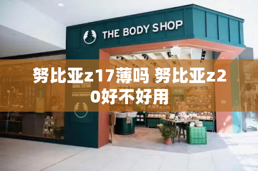 努比亚z17薄吗 努比亚z20好不好用