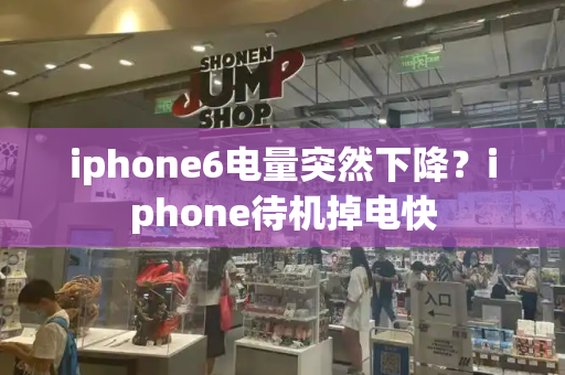 iphone6电量突然下降？iphone待机掉电快