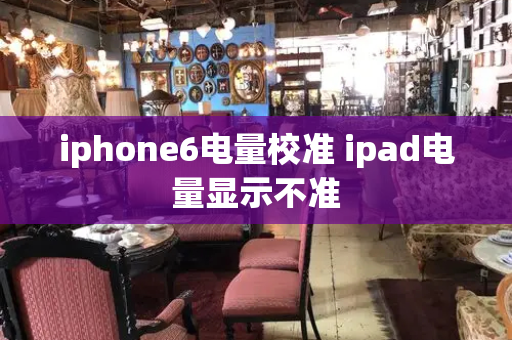 iphone6电量校准 ipad电量显示不准