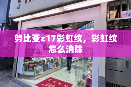 努比亚z17彩虹纹，彩虹纹怎么消除