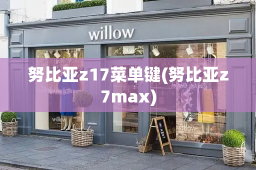 努比亚z17菜单键(努比亚z7max)-第1张图片-星选测评