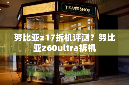 努比亚z17拆机评测？努比亚z60ultra拆机