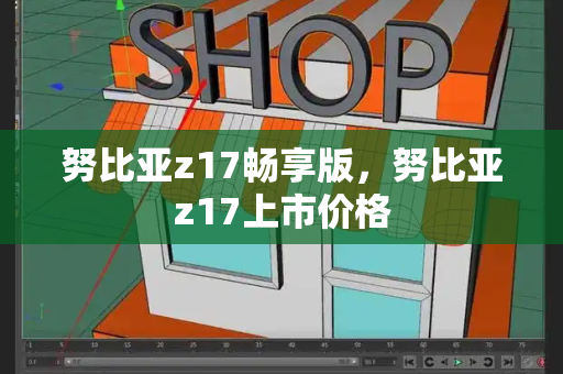 努比亚z17畅享版，努比亚z17上市价格-第1张图片-星选测评