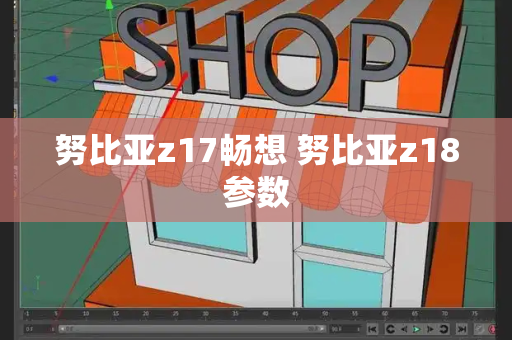 努比亚z17畅想 努比亚z18参数-第1张图片-星选测评