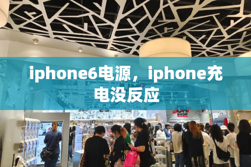 iphone6电源，iphone充电没反应-第1张图片-星选测评