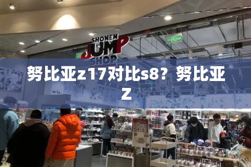 努比亚z17对比s8？努比亚Z