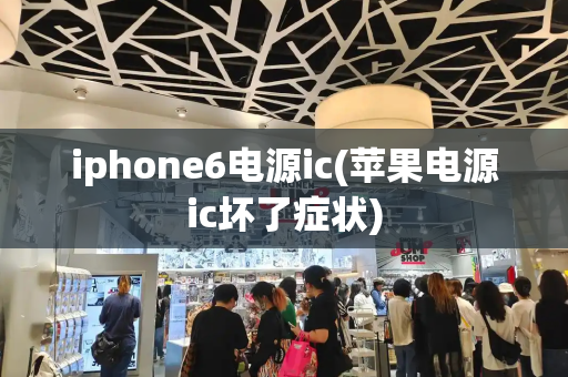 iphone6电源ic(苹果电源ic坏了症状)