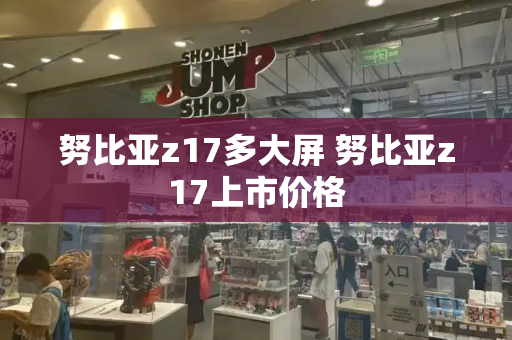 努比亚z17多大屏 努比亚z17上市价格