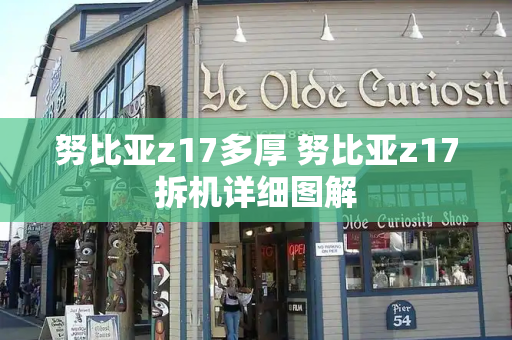 努比亚z17多厚 努比亚z17拆机详细图解-第1张图片-星选测评