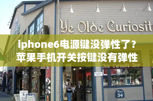 iphone6电源键没弹性了？苹果手机开关按键没有弹性了
