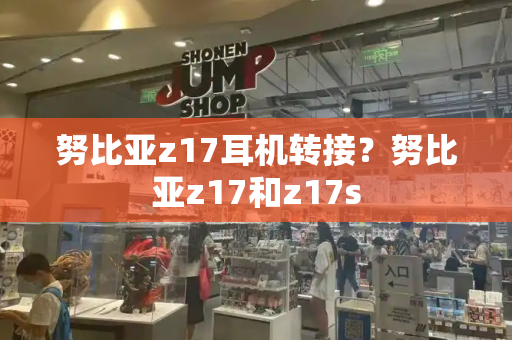 努比亚z17耳机转接？努比亚z17和z17s