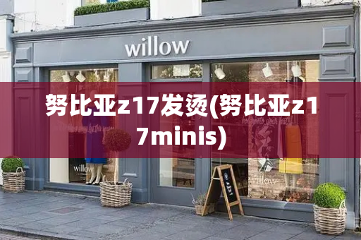 努比亚z17发烫(努比亚z17minis)