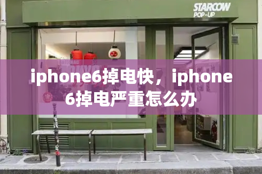 iphone6掉电快，iphone6掉电严重怎么办