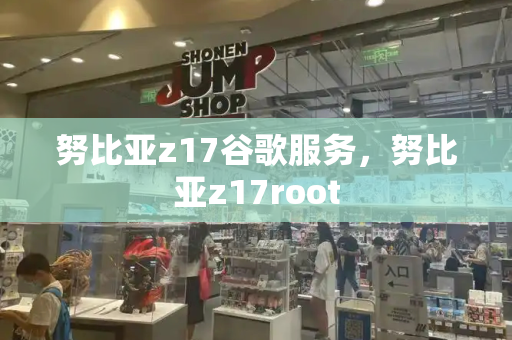 努比亚z17谷歌服务，努比亚z17root