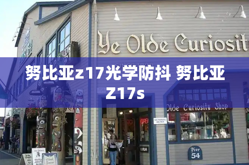 努比亚z17光学防抖 努比亚Z17s
