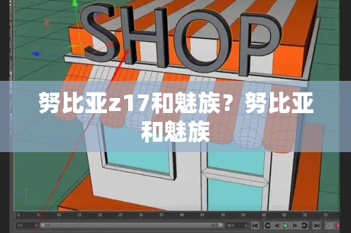 努比亚z17和魅族？努比亚和魅族-第1张图片-星选测评